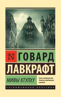 Обложка книги «Мифы Ктулху»