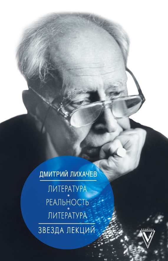 Обложка книги «Литература – реальность – литература»