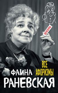 Обложка книги «Все афоризмы»