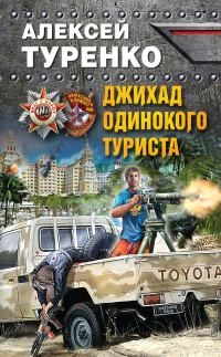 Обложка книги «Джихад одинокого туриста»