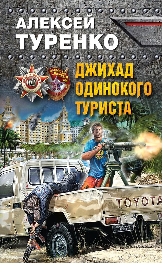 Обложка книги «Джихад одинокого туриста»