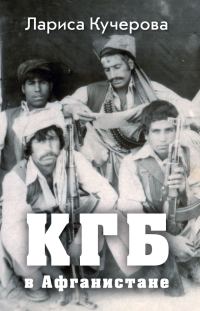 Обложка книги «КГБ в Афганистане»