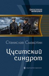 Обложка книги «Цусимский синдром»