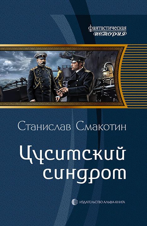 Обложка книги «Цусимский синдром»
