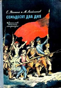 Обложка книги «Семьдесят два дня»