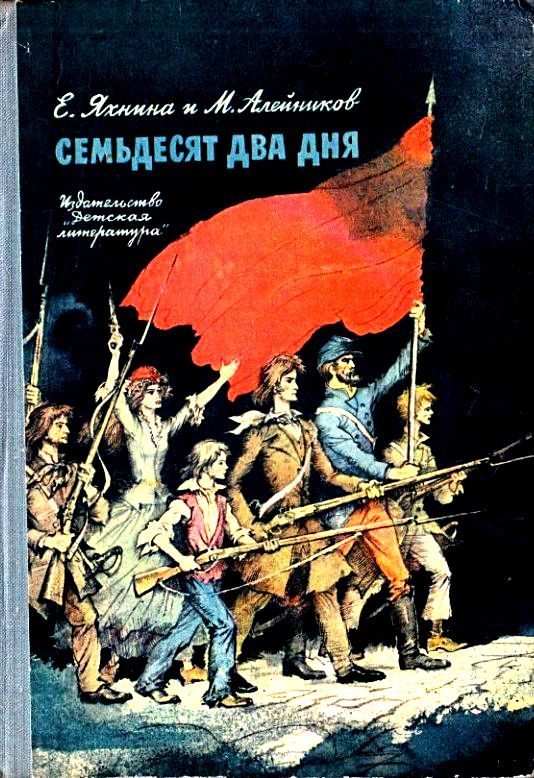 Обложка книги «Семьдесят два дня»