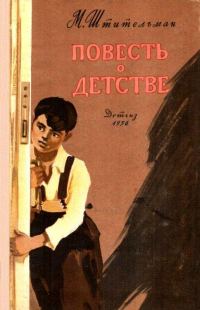 Обложка книги «Повесть о детстве»