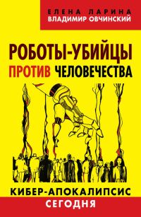 Обложка книги «Роботы-убийцы против человечества»