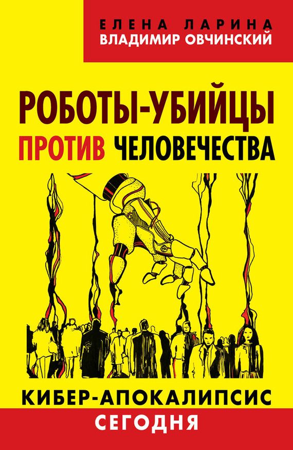 Обложка книги «Роботы-убийцы против человечества»