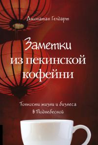 Обложка книги «Заметки из пекинской кофейни»