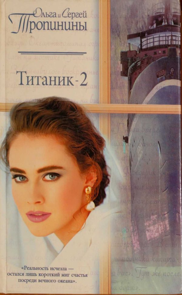 Обложка книги «Титаник-2»