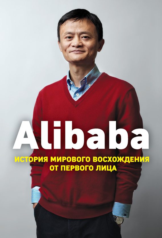 Обложка книги «Alibaba. История мирового восхождения от первого лица»