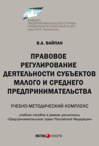 Обложка книги «Правовое регулирование деятельности субъектов малого и среднего предпринимательства. Учебно-методический комплекс»