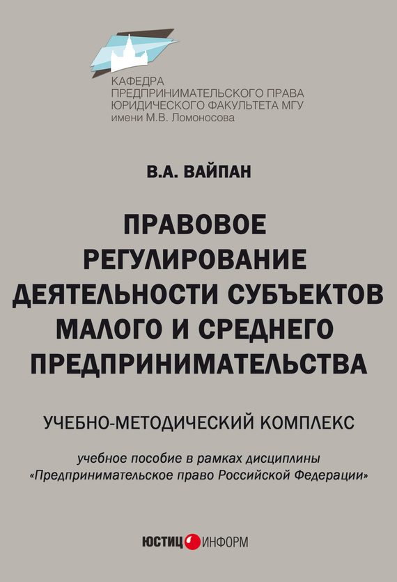 Обложка книги «Правовое регулирование деятельности субъектов малого и среднего предпринимательства. Учебно-методический комплекс»