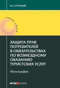 Обложка книги «Защита прав потребителей в обязательствах по возмездному оказанию туристских услуг»