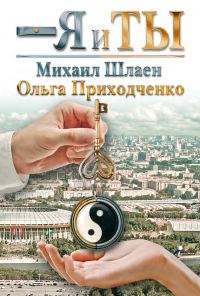 Обложка книги «Я и ты»