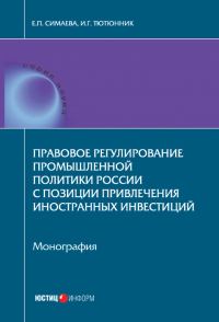 Обложка книги «Правовое регулирование промышленной политики России с позиции привлечения иностранных инвестиций»