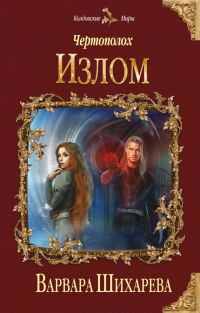 Обложка книги «Излом»