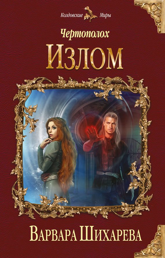 Обложка книги «Излом»