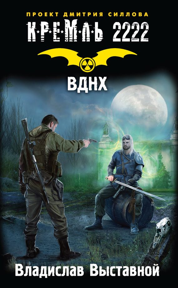 Обложка книги «Кремль 2222. ВДНХ»
