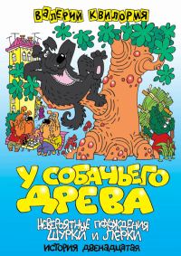 Обложка книги «У собачьего древа»