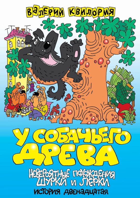 Обложка книги «У собачьего древа»