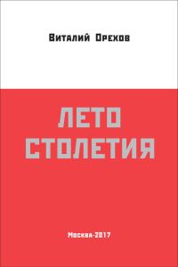 Обложка книги «Лето столетия»
