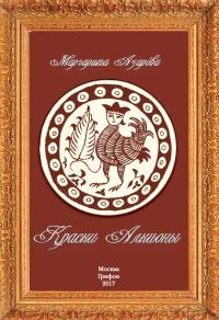 Обложка книги «Краски Алкионы»
