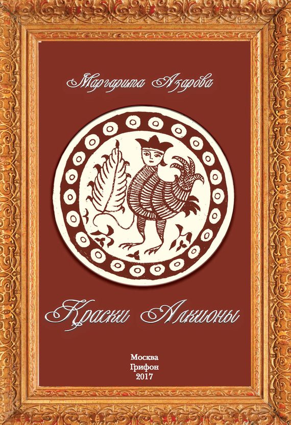 Обложка книги «Краски Алкионы»
