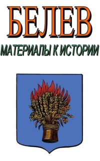Обложка книги «Белев. Материалы к истории»