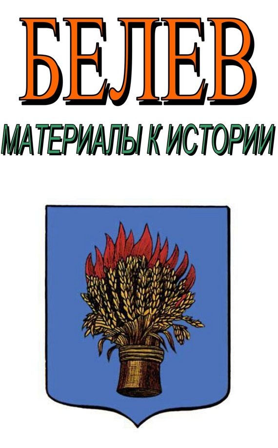Обложка книги «Белев. Материалы к истории»
