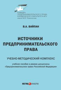 Обложка книги «Источники предпринимательского права. Учебно-методический комплекс»