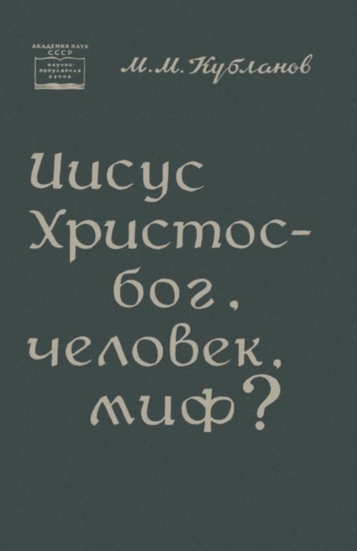 Обложка книги «Иисус Христос — бог, человек, миф?»