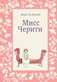 Обложка книги «Мисс Черити»