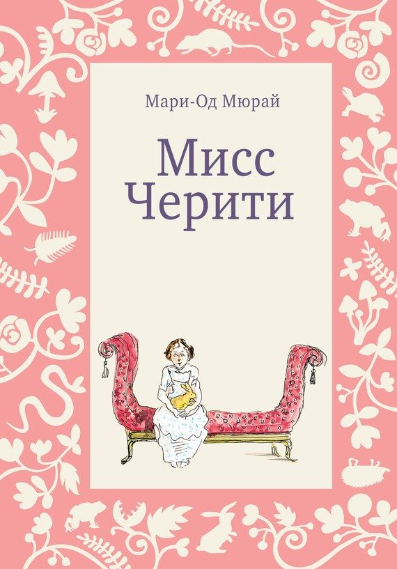 Обложка книги «Мисс Черити»