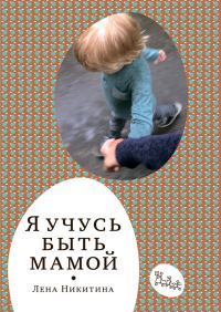Обложка книги «Я учусь быть мамой (сборник)»