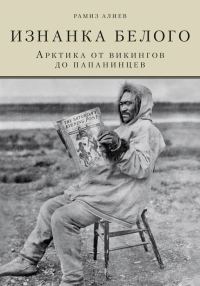 Обложка книги «Изнанка белого. Арктика от викингов до папанинцев»