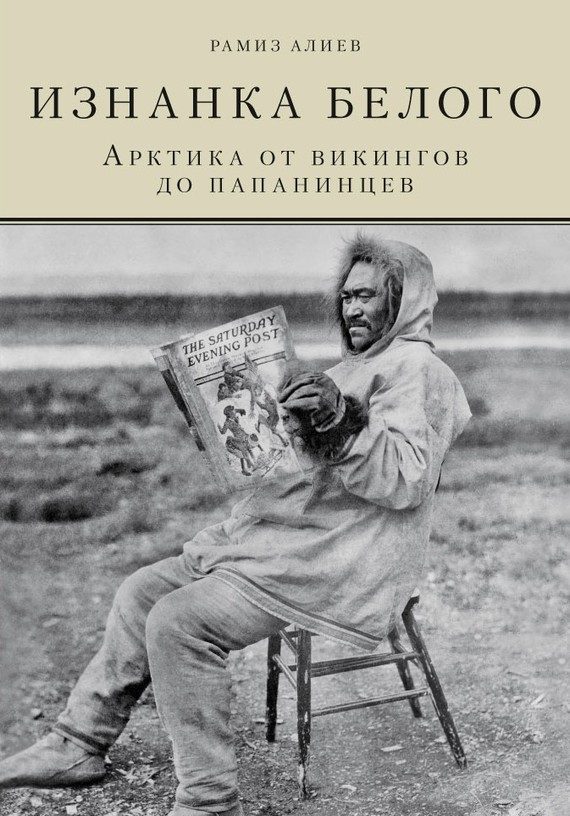 Обложка книги «Изнанка белого. Арктика от викингов до папанинцев»