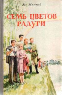 Обложка книги «Семь цветов радуги»