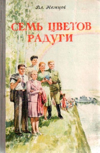 Обложка книги «Семь цветов радуги»