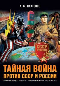 Обложка книги «Тайная война против СССР и России»