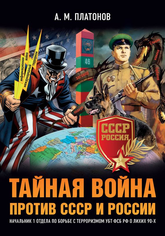 Обложка книги «Тайная война против СССР и России»
