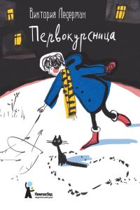 Обложка книги «Первокурсница»