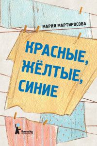 Обложка книги «Красные, желтые, синие»