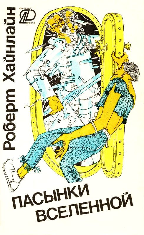 Обложка книги «Пасынки вселенной»