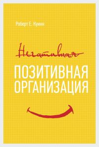 Обложка книги «Позитивная организация»