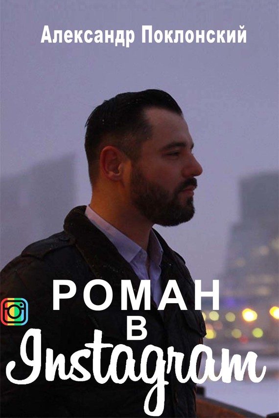 Обложка книги «Роман в Instagram»
