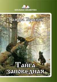 Обложка книги «Тайга заповедная (сборник)»