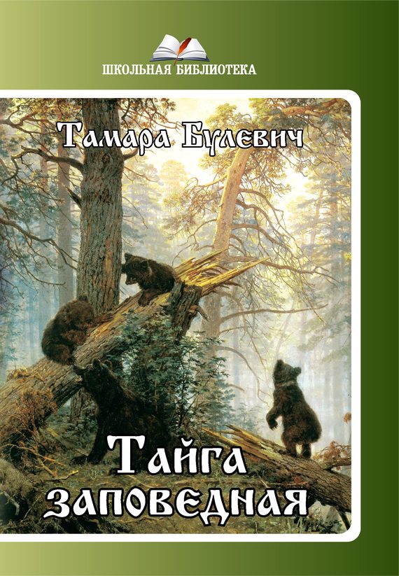 Обложка книги «Тайга заповедная (сборник)»