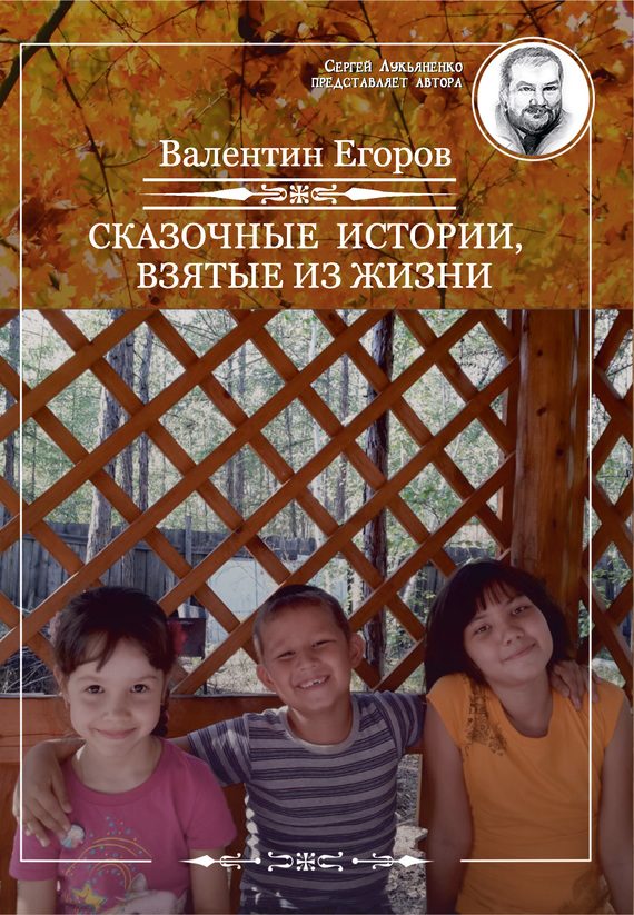 Обложка книги «Сказочные истории, взятые из жизни»